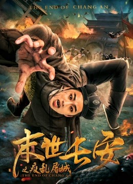 末世长安封面图