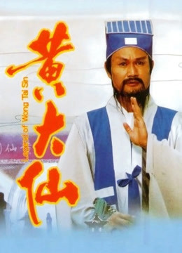 黄大仙封面图