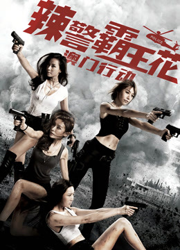 辣警霸王花:澳门行动封面图