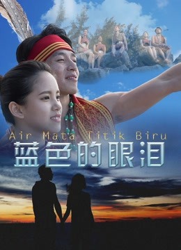蓝色的眼泪封面图