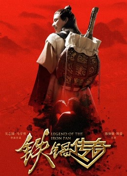 铁锅传奇封面图