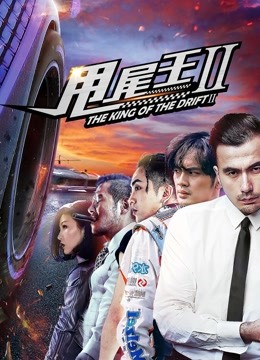 甩尾王2封面图
