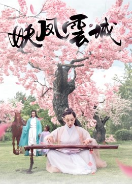 妖凤云城封面图
