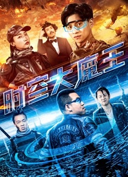 时空大魔王封面图