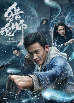 猎魂师封面图