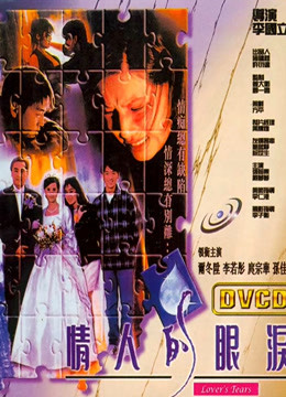 情人的眼泪1996封面图