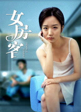 女房客封面图