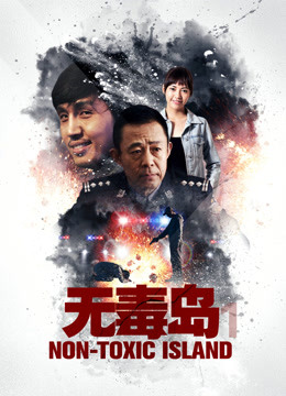 无毒岛1封面图