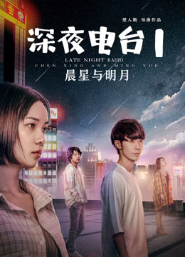 深夜电台1晨星与明月封面图