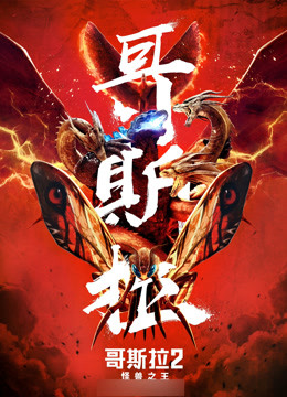 哥斯拉2:怪兽之王封面图