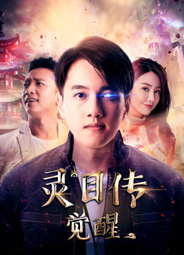 灵目传:觉醒封面图