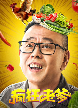 疯狂老爹封面图