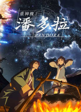 重神机潘多拉封面图