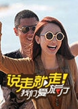 说走就走我们爱旅行封面图