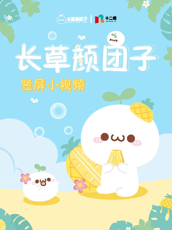 长草颜团子 竖短片封面图