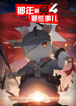 那年那兔那些事儿  第四季封面图