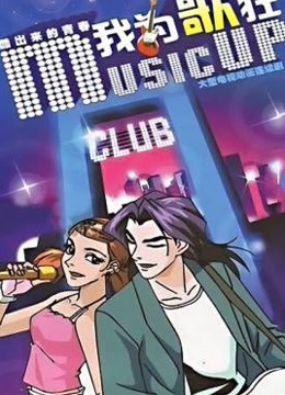 我为歌狂封面图