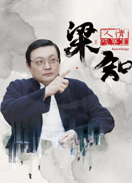 梁知:人情观察室封面图