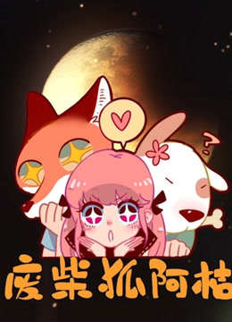 废柴狐阿桔封面图