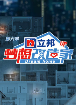梦想改造家  第六季封面图