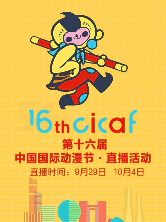 第十六届中国国际动漫节:直播回顾封面图