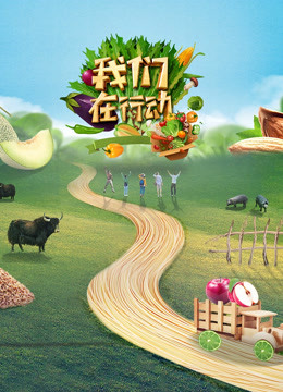 我们在行动  第五季封面图