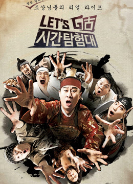 Let&amp;amp;amp;amp;#039;sGo时间探险队第一季封面图