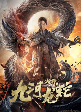 九河龙蛇封面图