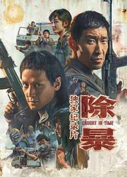 除暴:独家纪录片上封面图