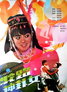 驼路神卦女封面图