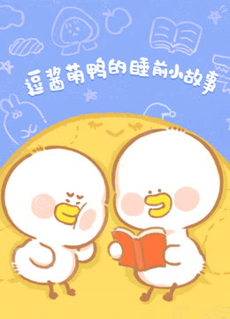 逗酱萌鸭的睡前小故事封面图