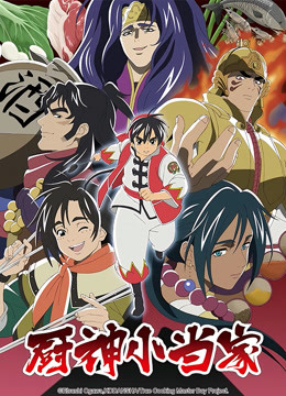 厨神小当家  第二季封面图