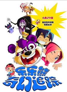 乐乐熊奇幻追踪封面图