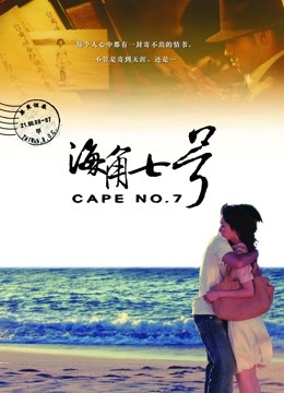 海角七号封面图