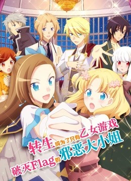 转生成为了只有乙女游戏破灭结局的邪恶大小姐封面图