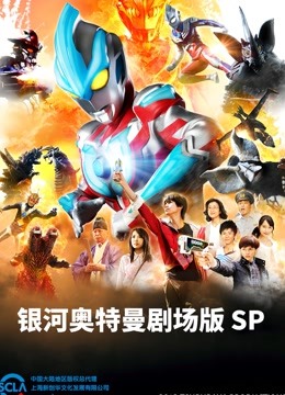 银河奥特曼 剧场SP 怪兽争夺战封面图