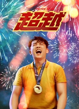 超越封面图