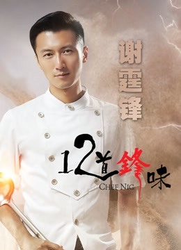 十二道锋味 第二季封面图