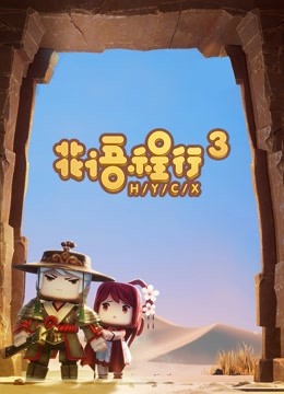 花语程行  第三季封面图