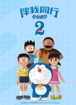 哆啦A梦:伴我同行2封面图