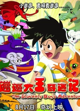 邋遢大王奇遇记封面图