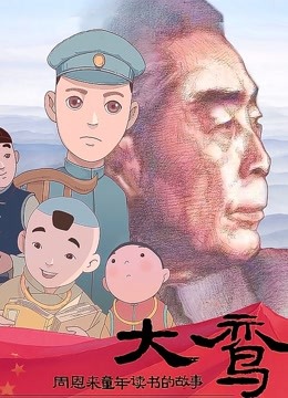大鸾:周恩来童年读书的故事封面图