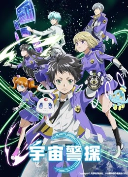 宇宙警探 版封面图