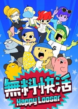 无料快活封面图