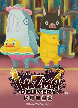 闪电宅急送  第二季封面图