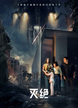 灭绝封面图