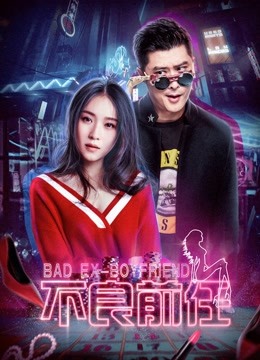 不良前任封面图