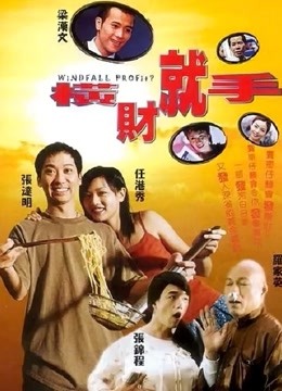 横财就手2002封面图
