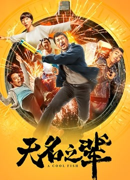 无名之辈封面图