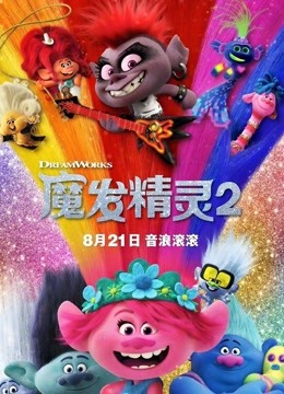魔发精灵2封面图